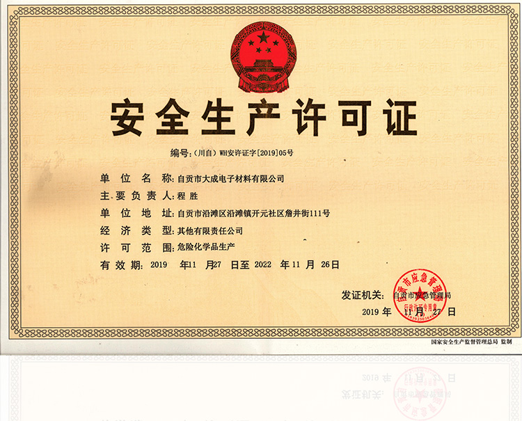安全生产许可证