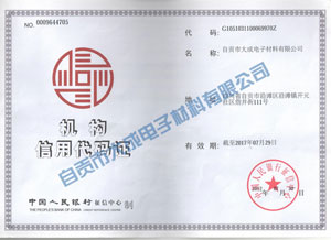 機(jī)構(gòu)信用代碼證