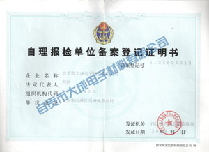 自理報(bào)檢單位備案登記證明書(shū)