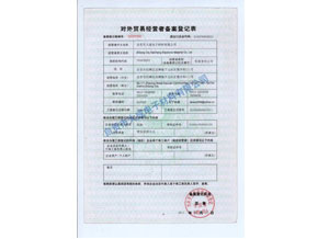 對外貿(mào)易經(jīng)營者備案登記表