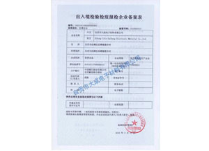 報檢企業(yè)備案表