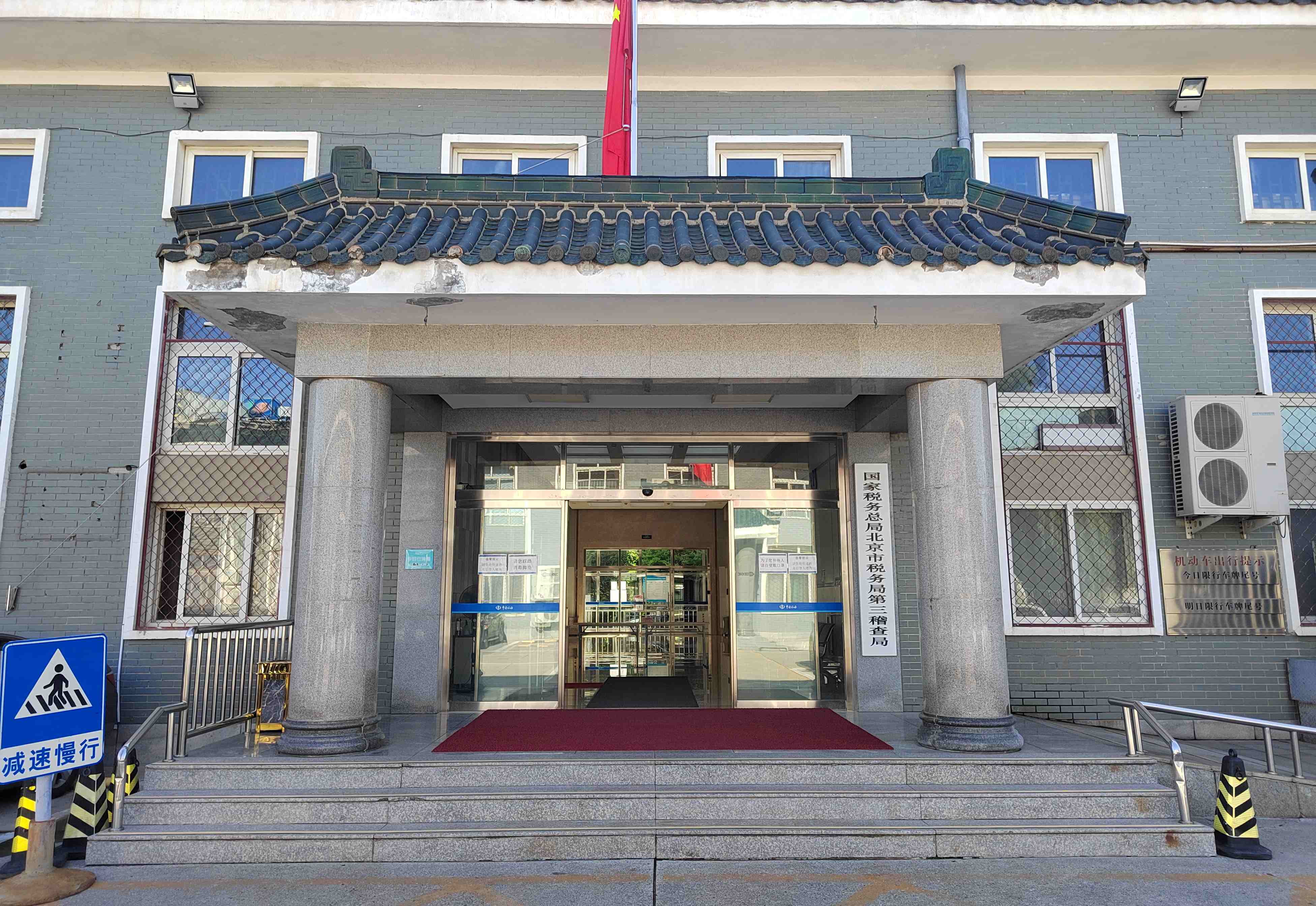 国家税务总局北京市第三稽查局项目
