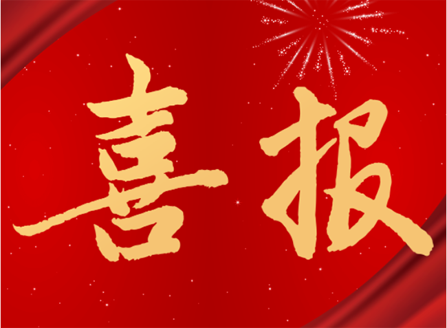 热烈祝贺公司项目拓展取得新成绩