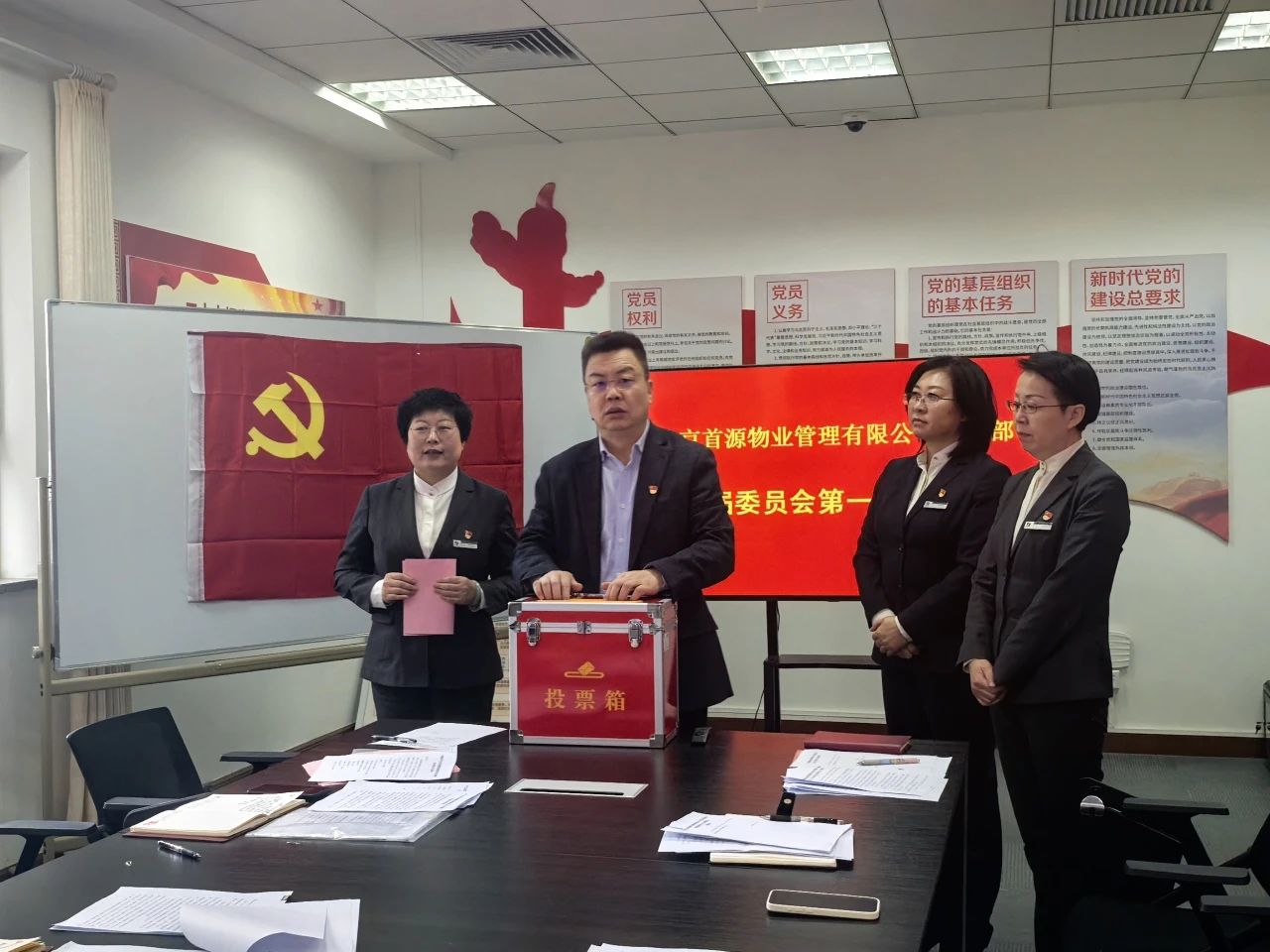 中共首源物业支部委员会第三届选举工作圆满完成
