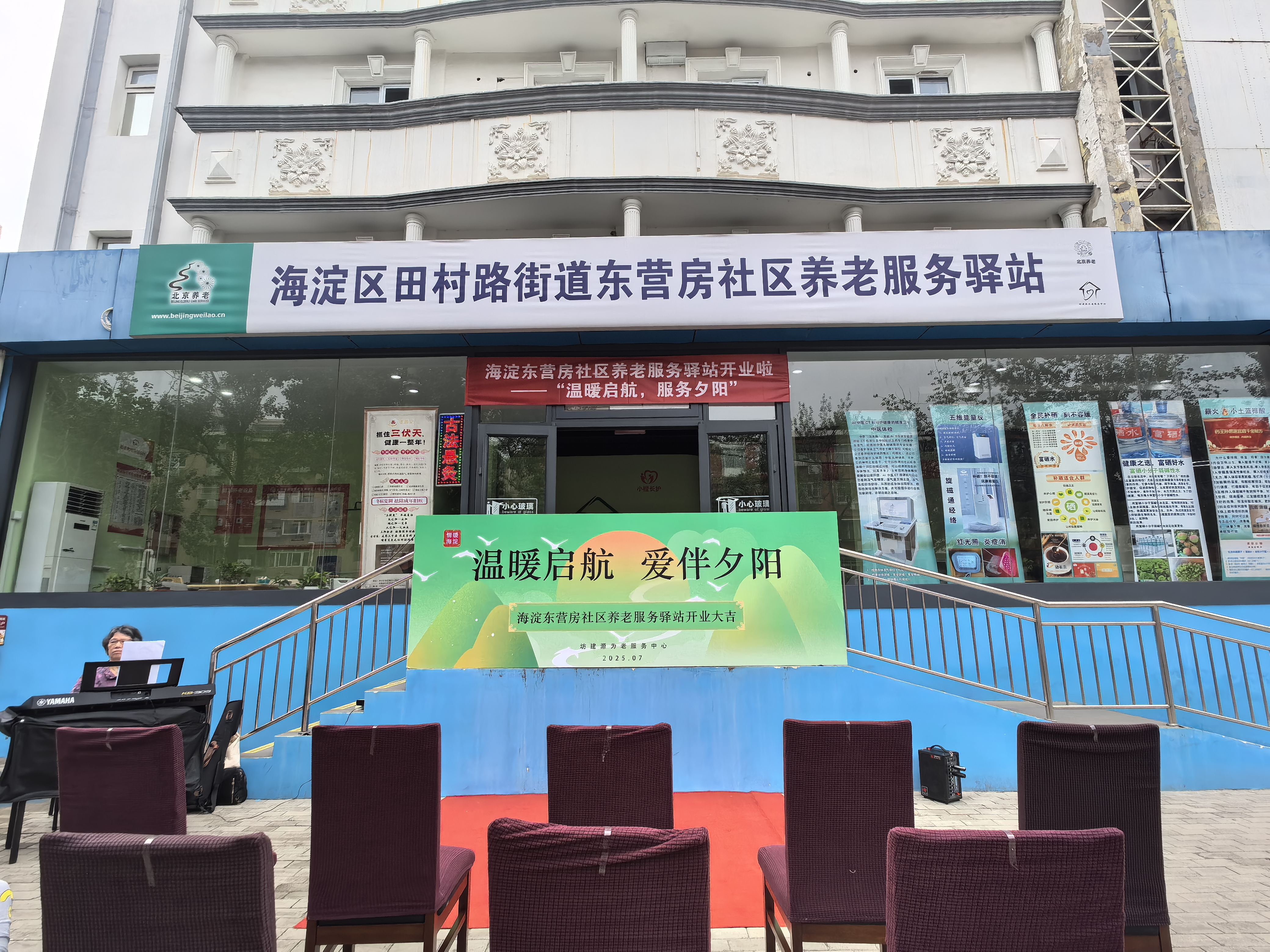 温暖启航  爱伴夕阳——公司举行海淀东营房社区养老服务驿站开业仪式