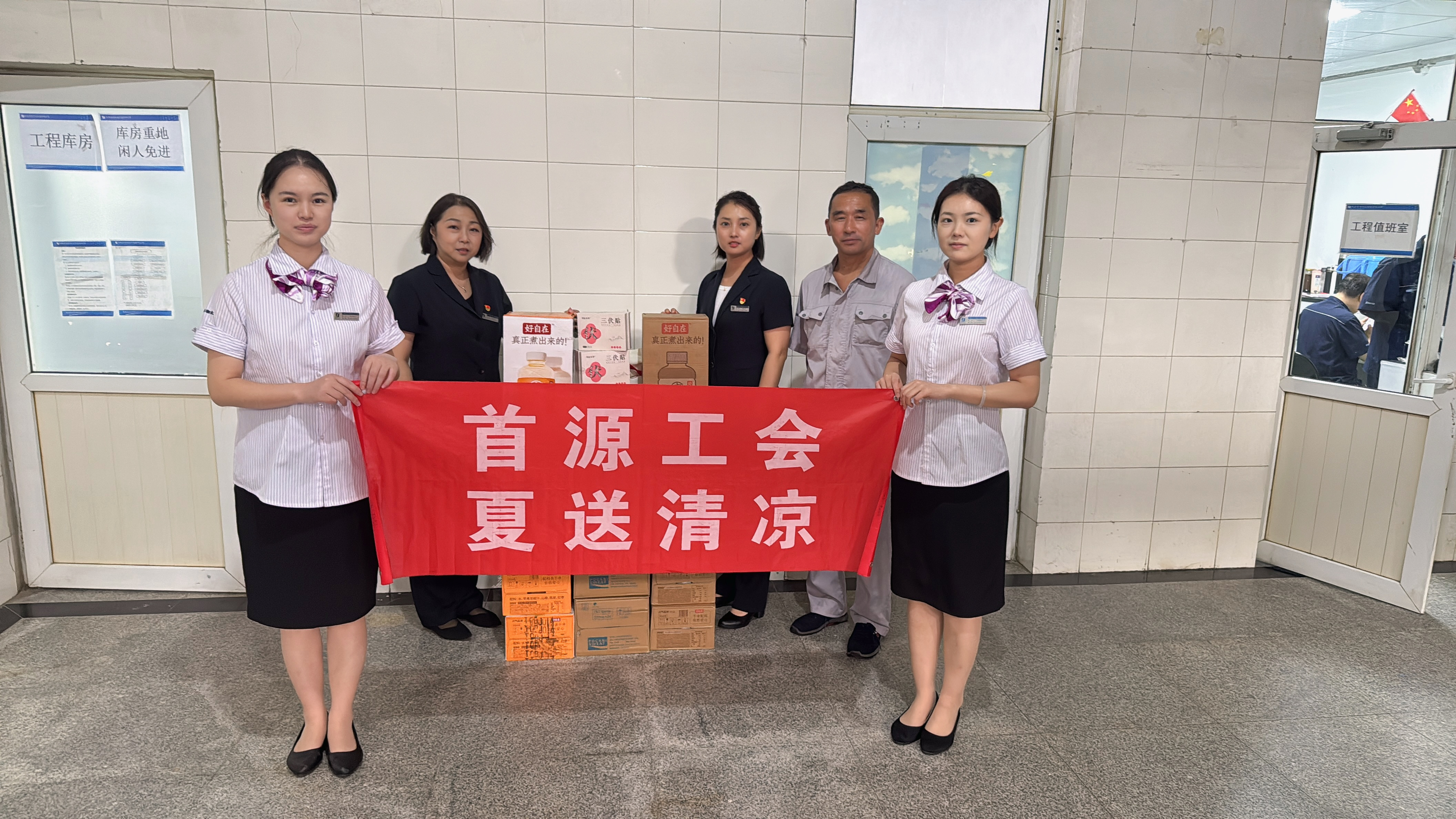 炎炎夏日送清爽，防暑降温保安康 ——首源物业工会开展 “夏季送清凉” 职工慰问活动