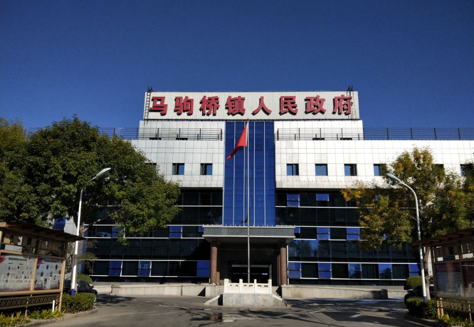 北京市通州区马驹桥镇人民政府项目