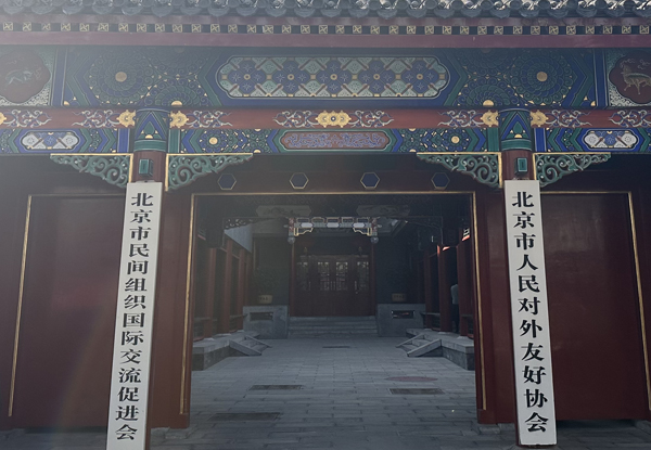 北京人民对外友好协会