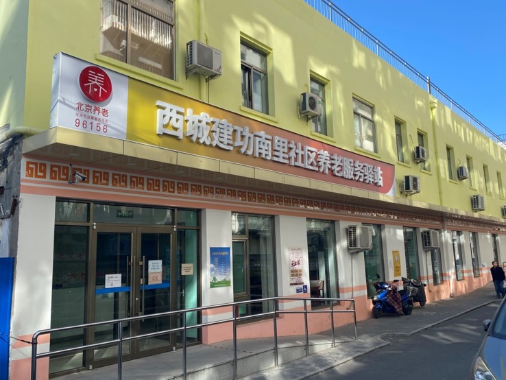 西城建功南里社区养老服务驿站