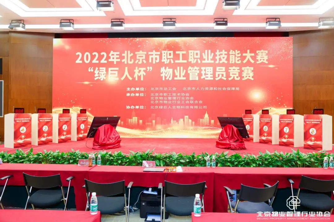 2022北京市职工职业技能大赛“绿巨人杯”物业管理员竞赛圆满落幕