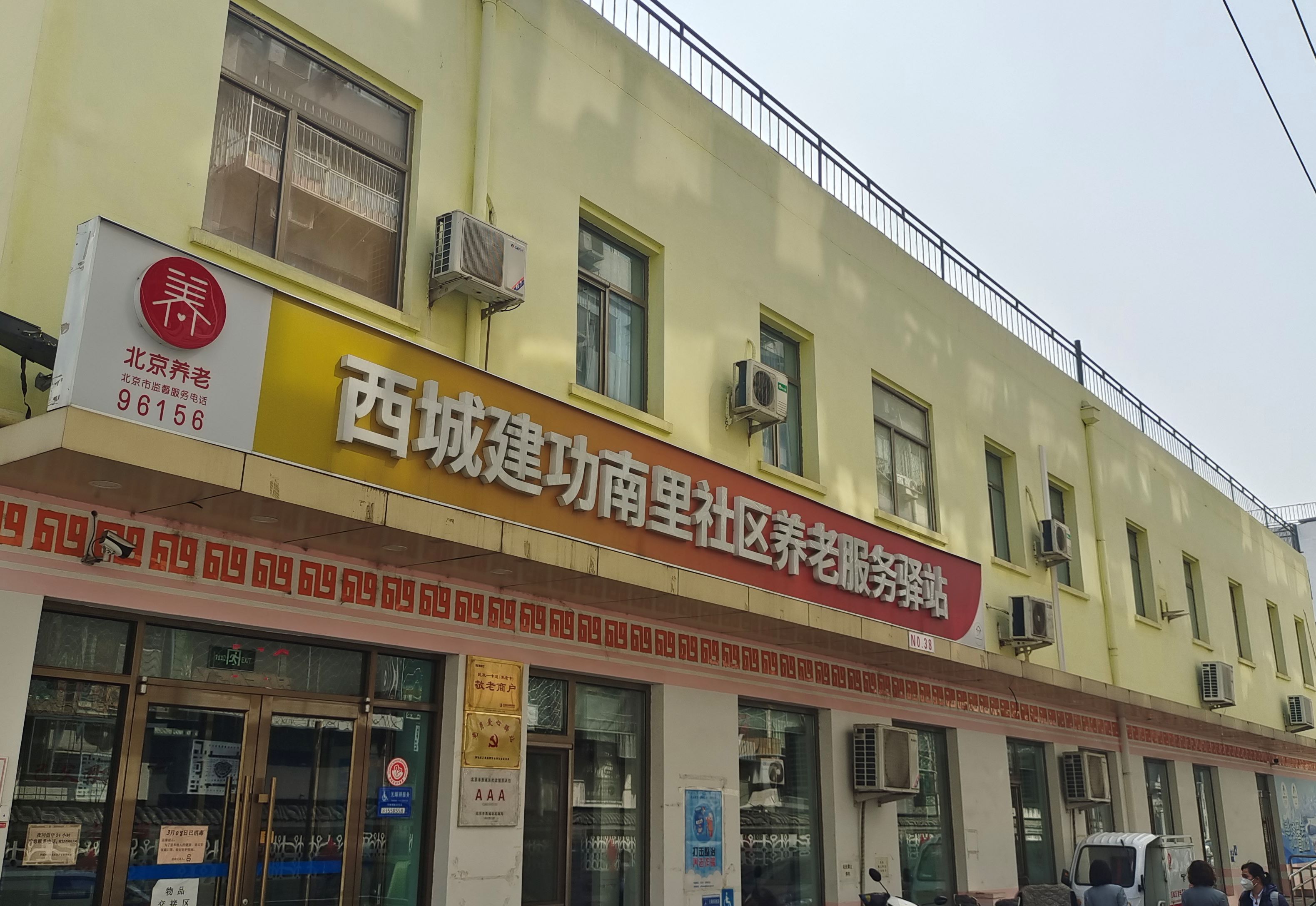 北京市西城区建功南里养老驿站
