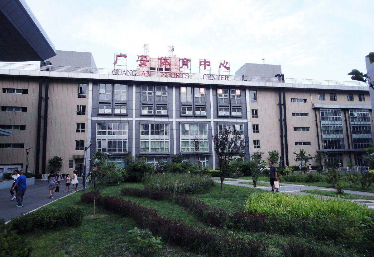 北京市广安体育中心项目