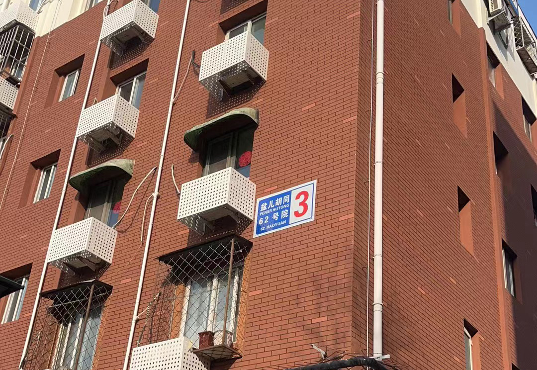北京市西城区盆儿胡同62号院项目