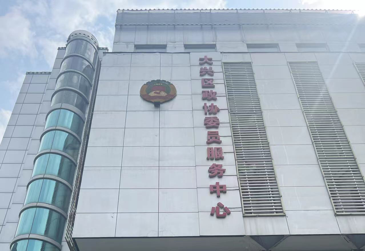 北京市大兴区政协委员活动中心项目