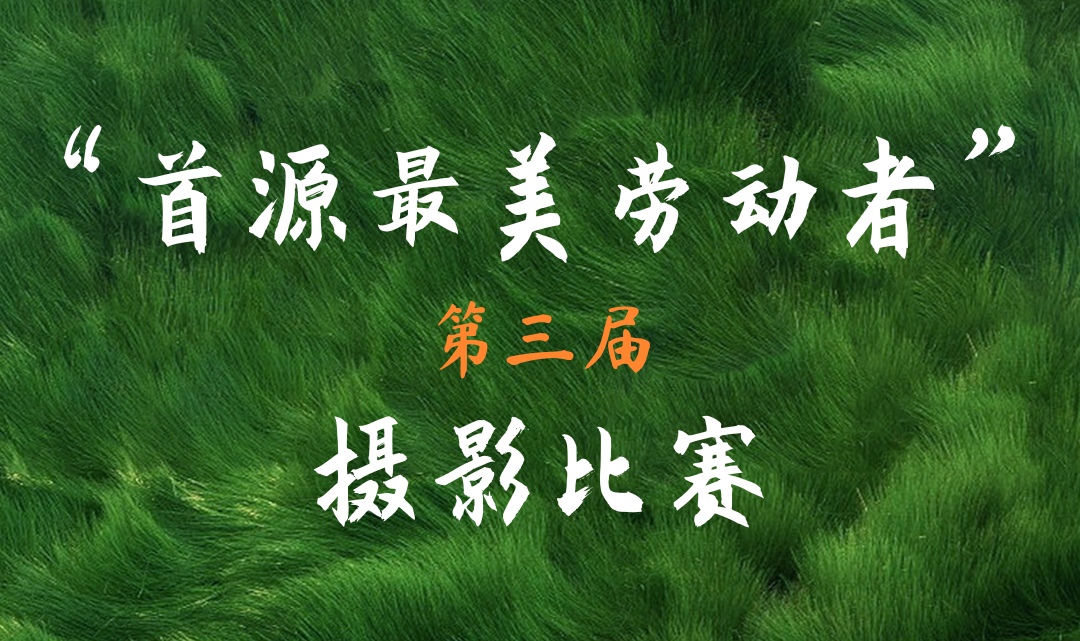 第三届“首源最美劳动者”摄影比赛开始投票啦！