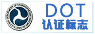 DOT产品安全认证