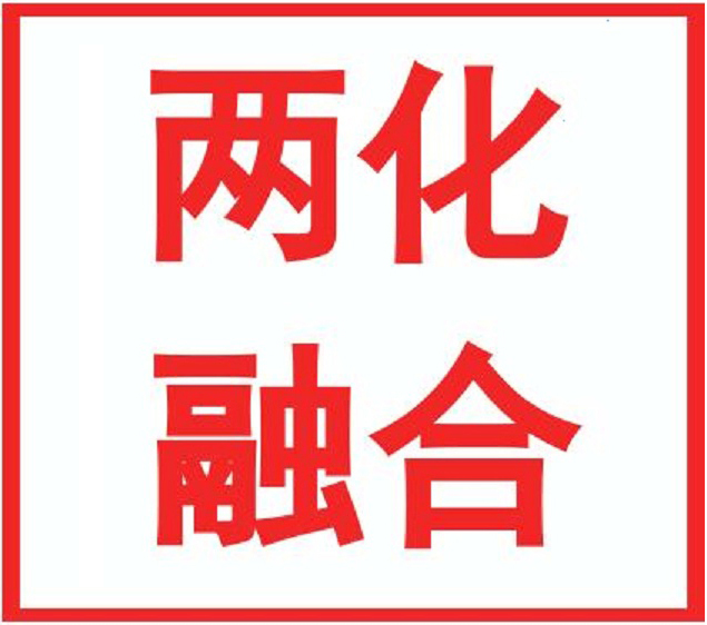 两化融合