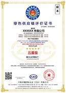 绿色供应链管理体系认证