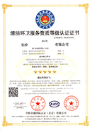 清洁环卫认证