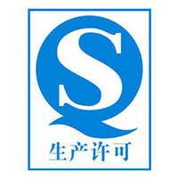 生产许可证