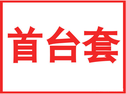 台州市装备制造业重点领域首台（套）产品