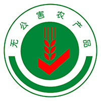 无公害农产品认证