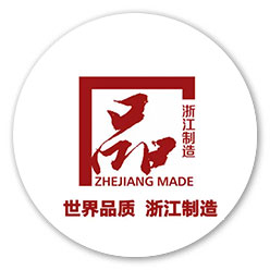 浙江制造认证