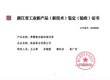 浙江省工业新产品（新技术）鉴定