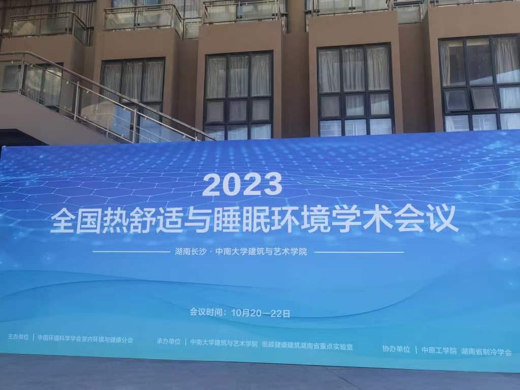 2023 全国热舒适与睡眠环境学术会议