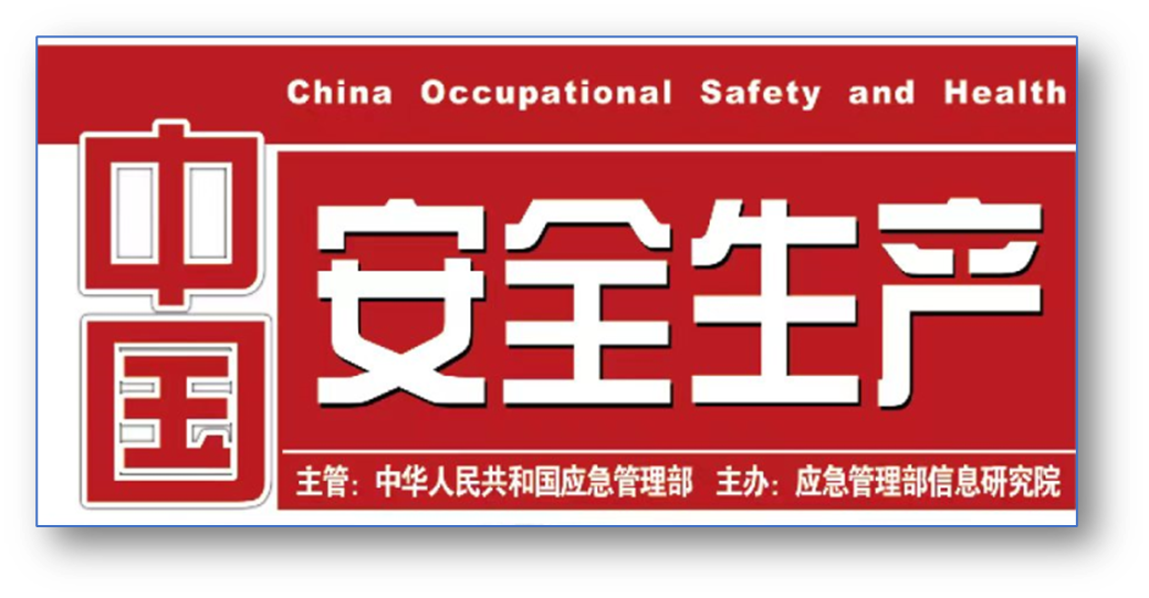 鹏洋应急获《中国安全生产》杂志专题报道，展现行业影响力