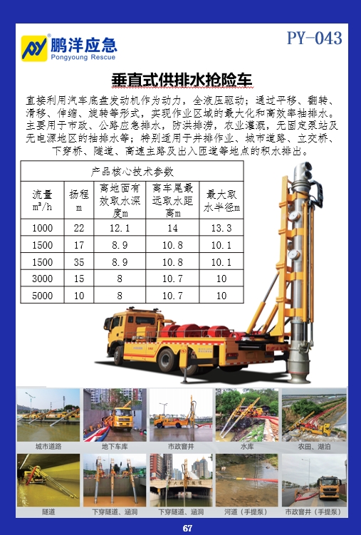 垂直式供排水抢险车