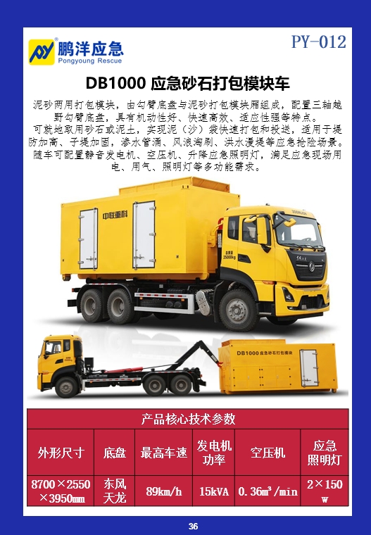 DB1000 应急砂石打包模块车