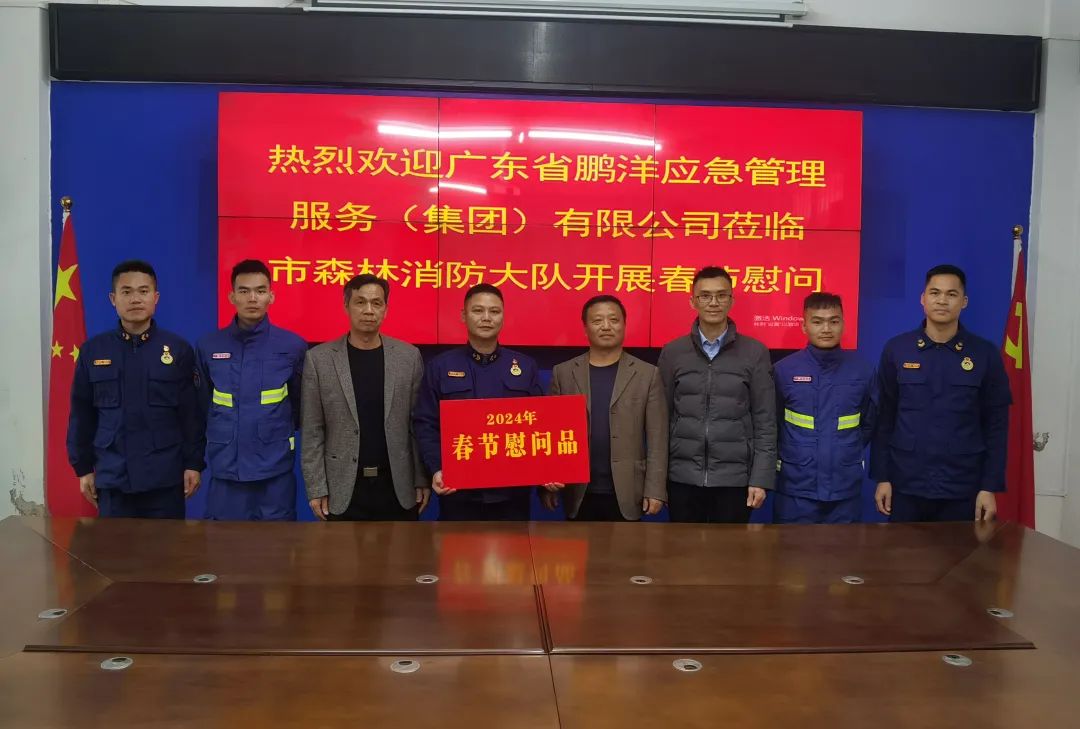 节前慰问暖人心——鹏洋应急慰问肇庆市森林消防大队