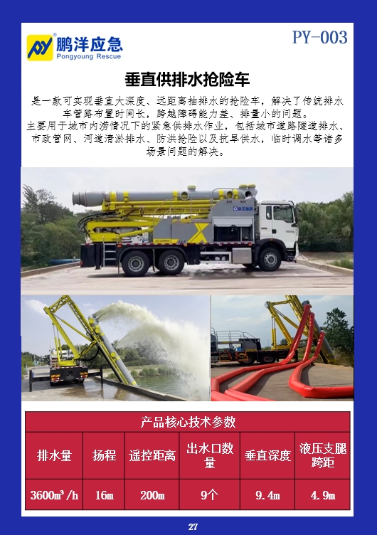 垂直供排水抢险车