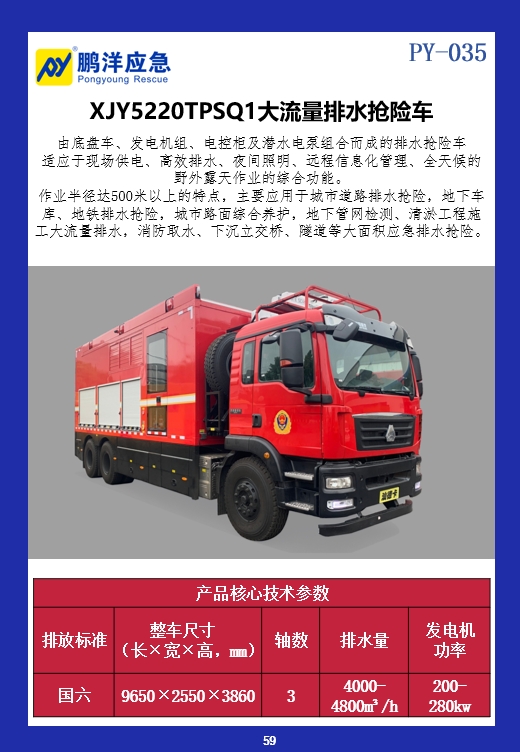 XJY5220TPSQ1大流量排水抢险车