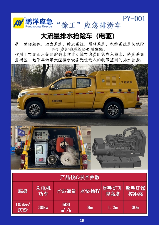 大流量排水抢险车（电驱）
