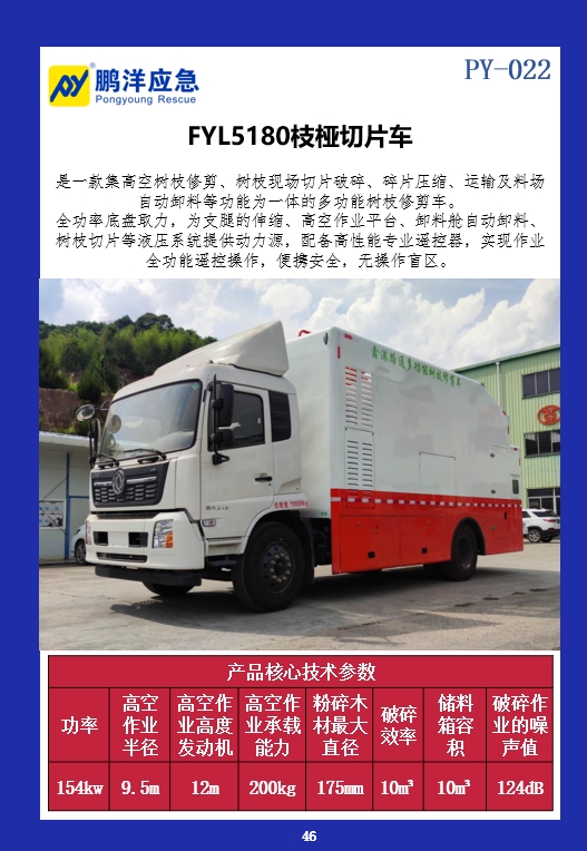 FYL5180枝桠切片车