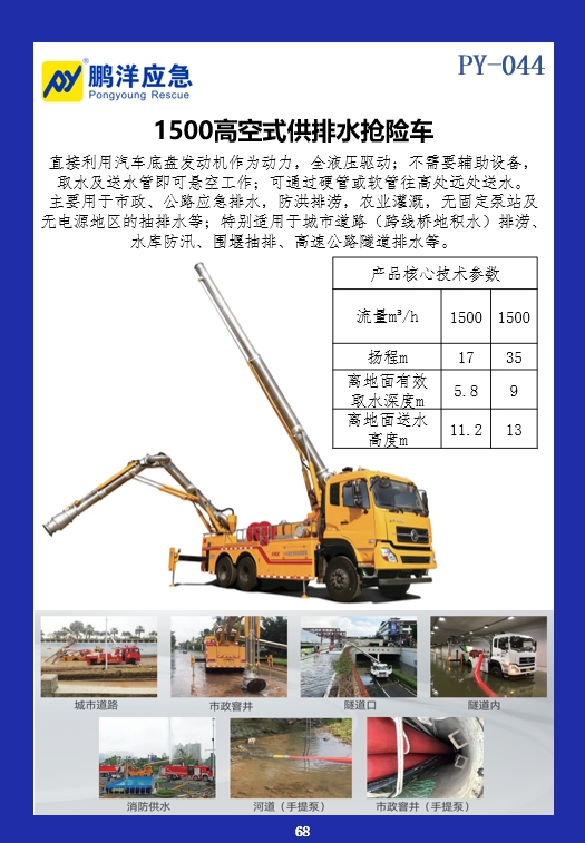 1500高空式供排水抢险车