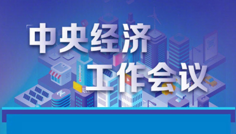 鹏洋应急智库专家解读:中央经济会议公布了哪些新政策及应对措施？