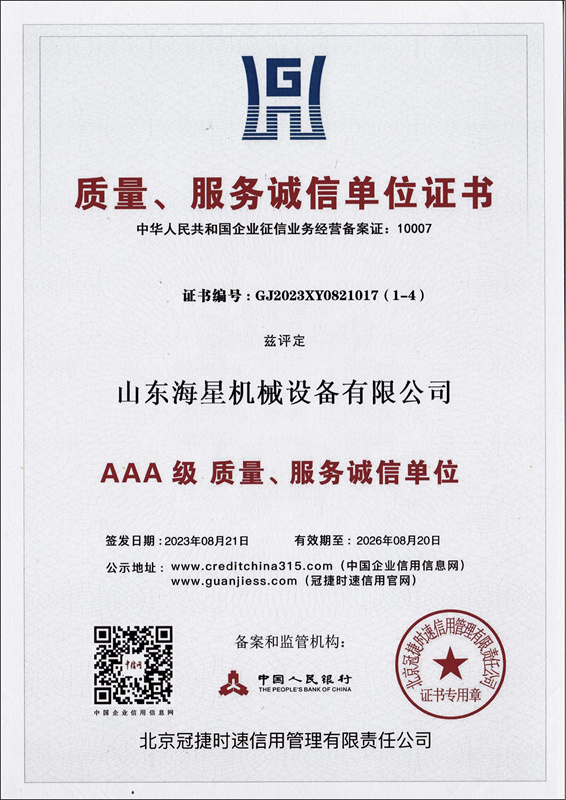 質(zhì)量、 服務誠信單位證書