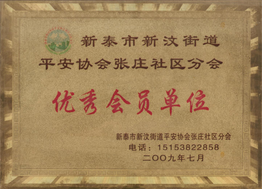 優(yōu)秀會員單位