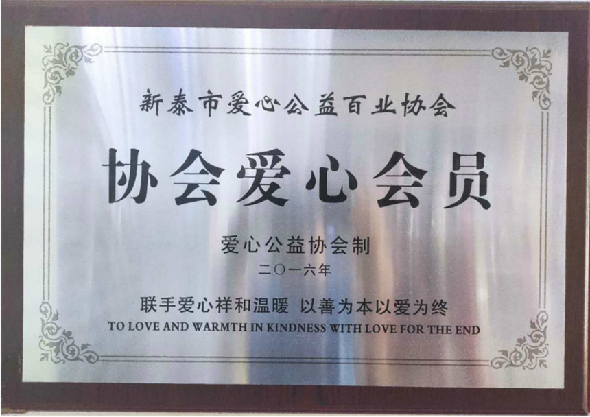 協(xié)會(huì)愛心會(huì)員