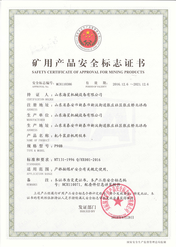 礦用產品安全標志證書