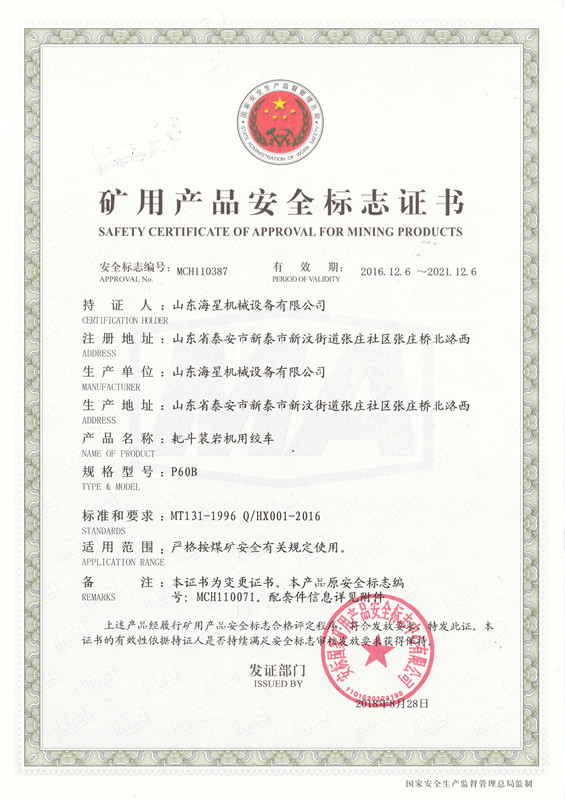 礦用產品安全標志證書