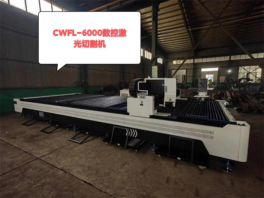 CWFL-6000數(shù)控激光切割機(jī)