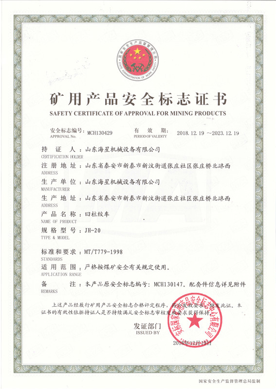 礦用產品安全標志證書