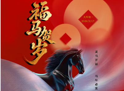 金马迎春来，拜年啦！