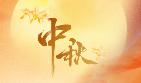 月满中秋，麦卡伦（厦门）润滑油有限公司祝团圆