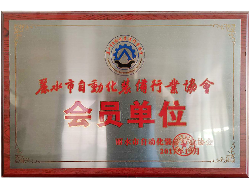 麗水市自動化裝備行業(yè)協(xié)會會員單位