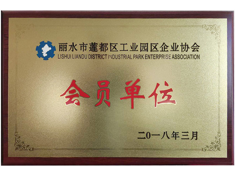 麗水市蓮都區(qū)工業(yè)園區(qū)企業(yè)協(xié)會會員單位